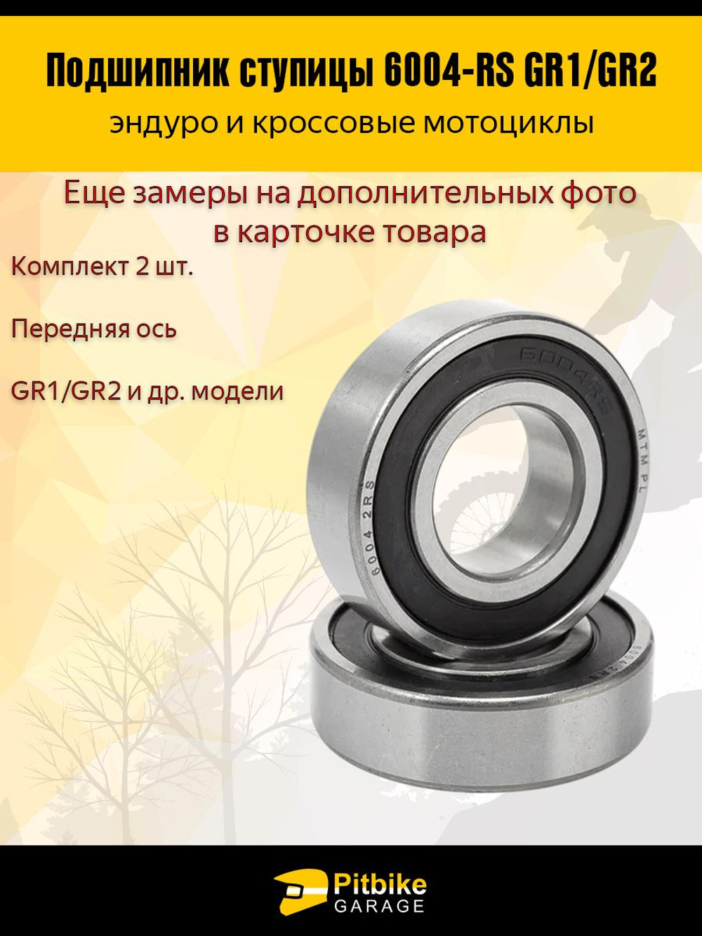 t- Подшипник ступицы передней оси 6004-2RS GR1, GR2 2шт