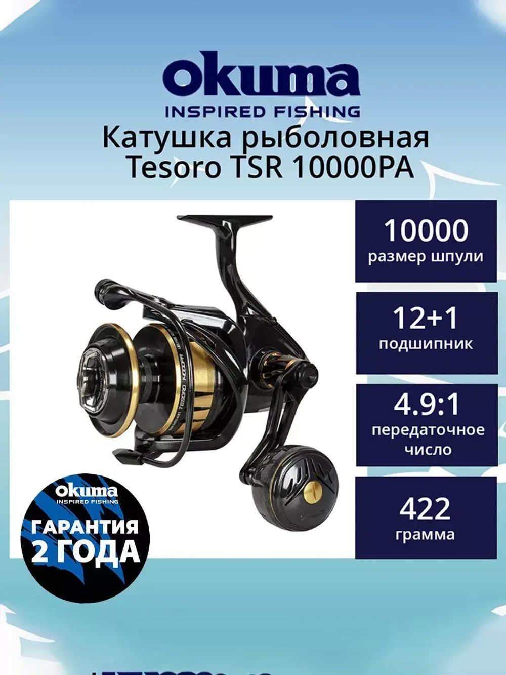 Катушка безынерционная Tesoro TSR 8000PA Spinning