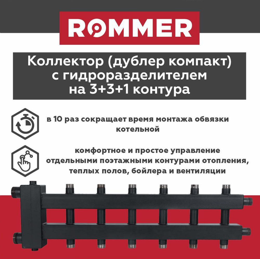 Коллектор (дублер компакт) с гидроразделителем на 3+3+1 контура до 85 кВт ROMMER (RDG-0018-024037)