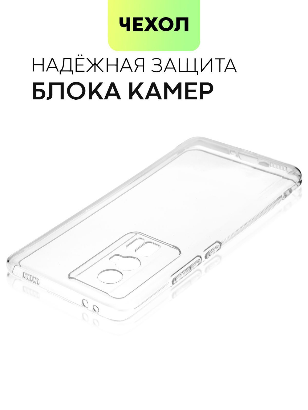 Чехол BROSCORP для Poco F5 Pro (арт. XM-PF5PRO-TPU-01-TRANSPARENT)