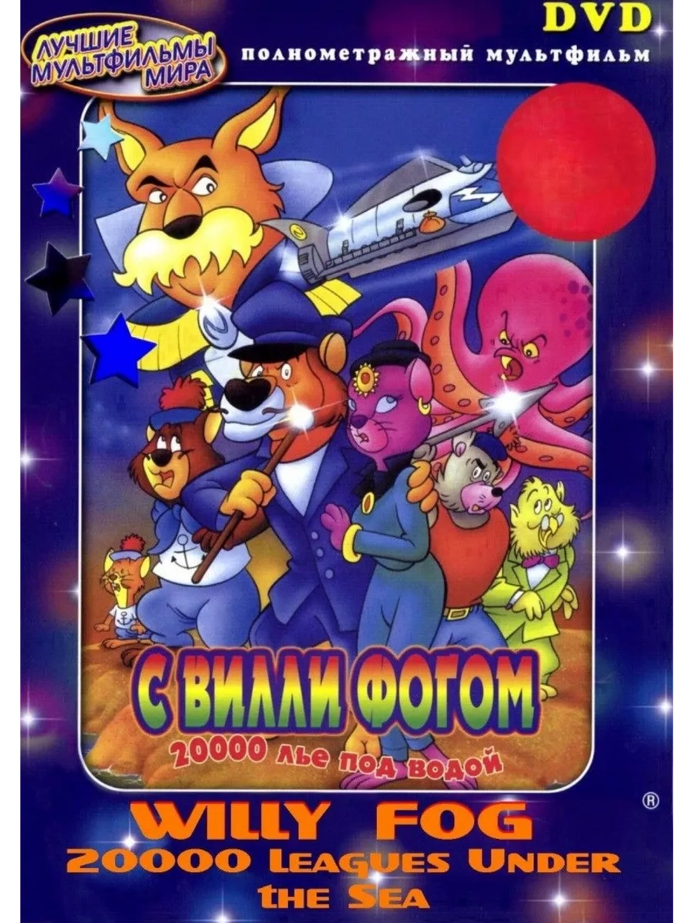 20000 лье под водой с Вилли Фогом (1995) (DVD-R)
