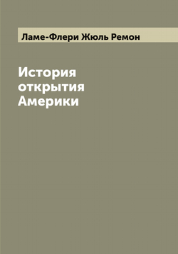 История открытия Америки | Ламе-Флери Жюль Ремон