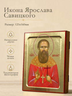 Икона Ярослава Савицкого, священномученика на дереве: 125 х 160 (Синопсисъ)