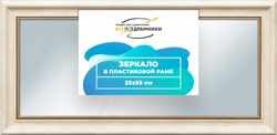 Зеркало настенное в раме 25x55