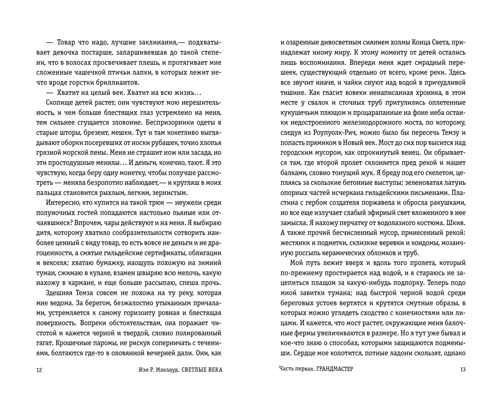 Светлые века