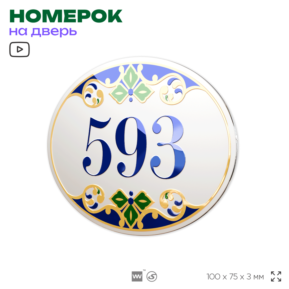 Номер на дверь квартиры 593, для кабинета, офиса, в средиземноморском стиле, шильдик 10 х 7,5 см, белый, Айдентика Технолоджи