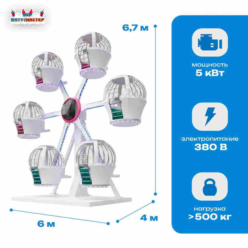 Колесо обозрения «Орбита» — 6,7 м, 6 кабин, до 12 человек