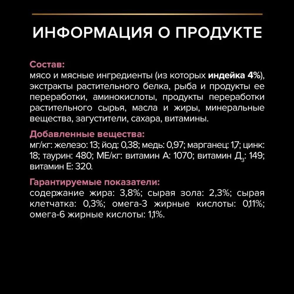 Pro plan 85 г пауч влажный  корм для взрослых кошек с чувствительным пищеварением или особыми предпочтениями в еде, с индейкой в соусе