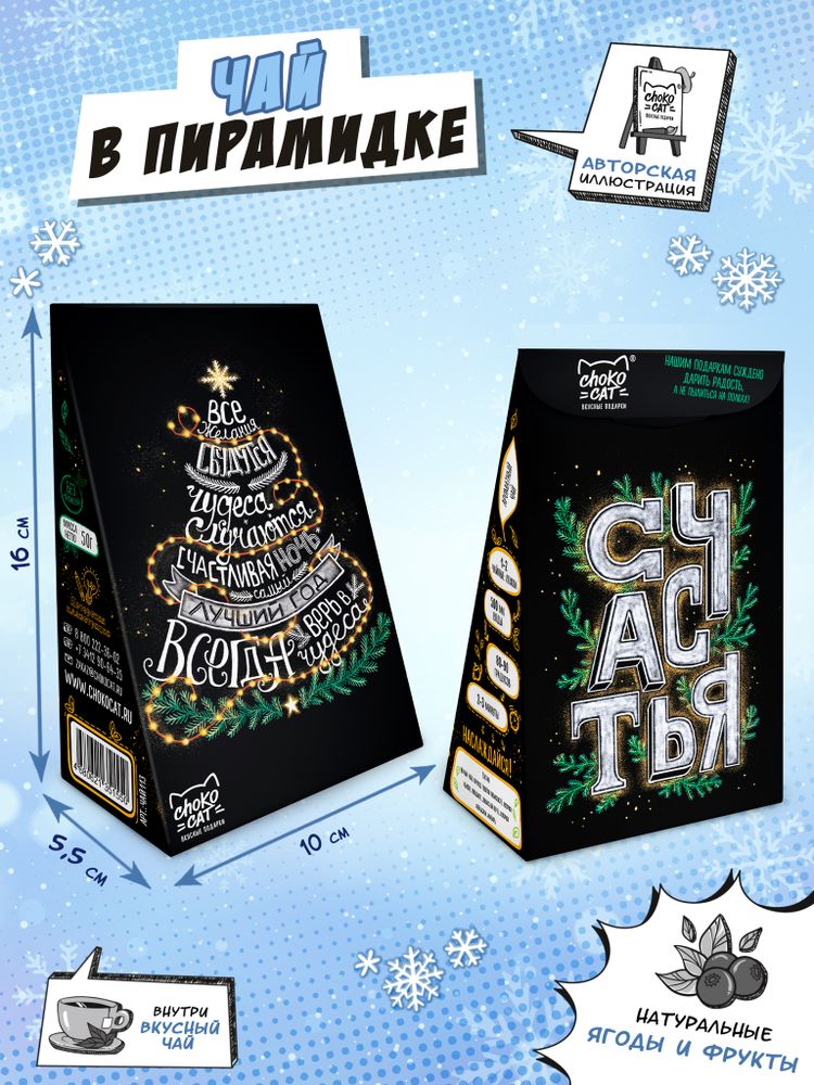 Чай пирамидка, ЧУДЕСА СЛУЧАЮТСЯ, чай, 50 г, TM Chokocat