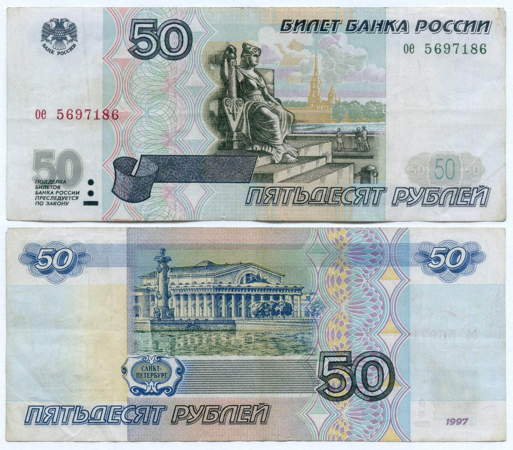 Банкнота 50 рублей 1997 год (без модификаций) ое 5697186. VF