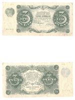 Банкнота 3 рубля 1922 РСФСР