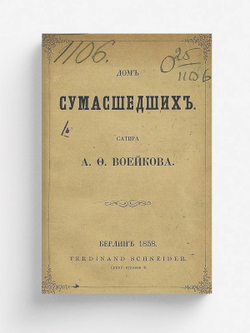 Дом сумасшедших | Воейков Александр Федорович