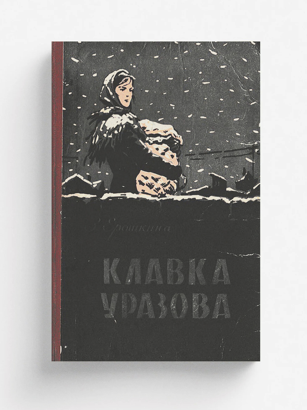 Клавка Уразова | Ерошкина Зоя Алексеевна