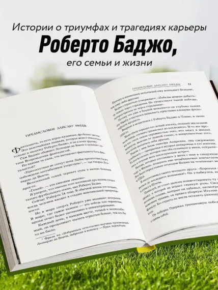 Роберто Баджо. Маэстро итальянского футбола