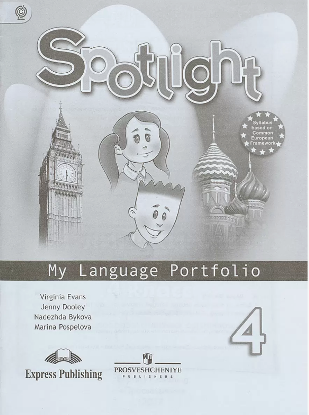Н.И.Быкова. Spotlight Языковой портфель. 4 класс. ФГОС