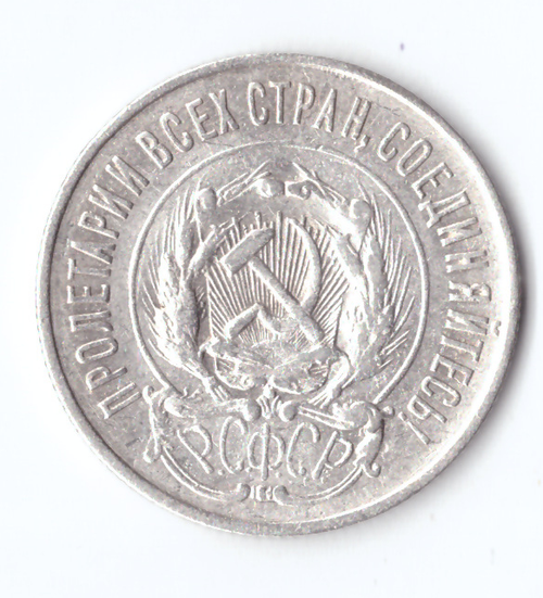 20 копеек 1923 VF+