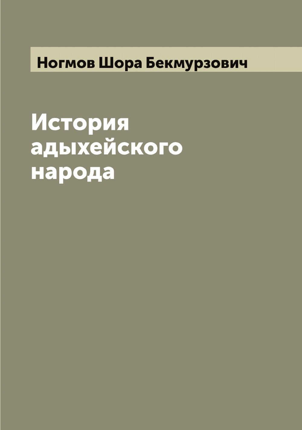 История адыхейского народа | Ногмов Шора Бекмурзович