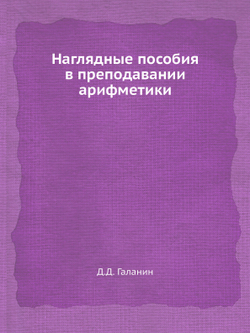 Наглядные пособия в преподавании арифметики | Д.Д. Галанин