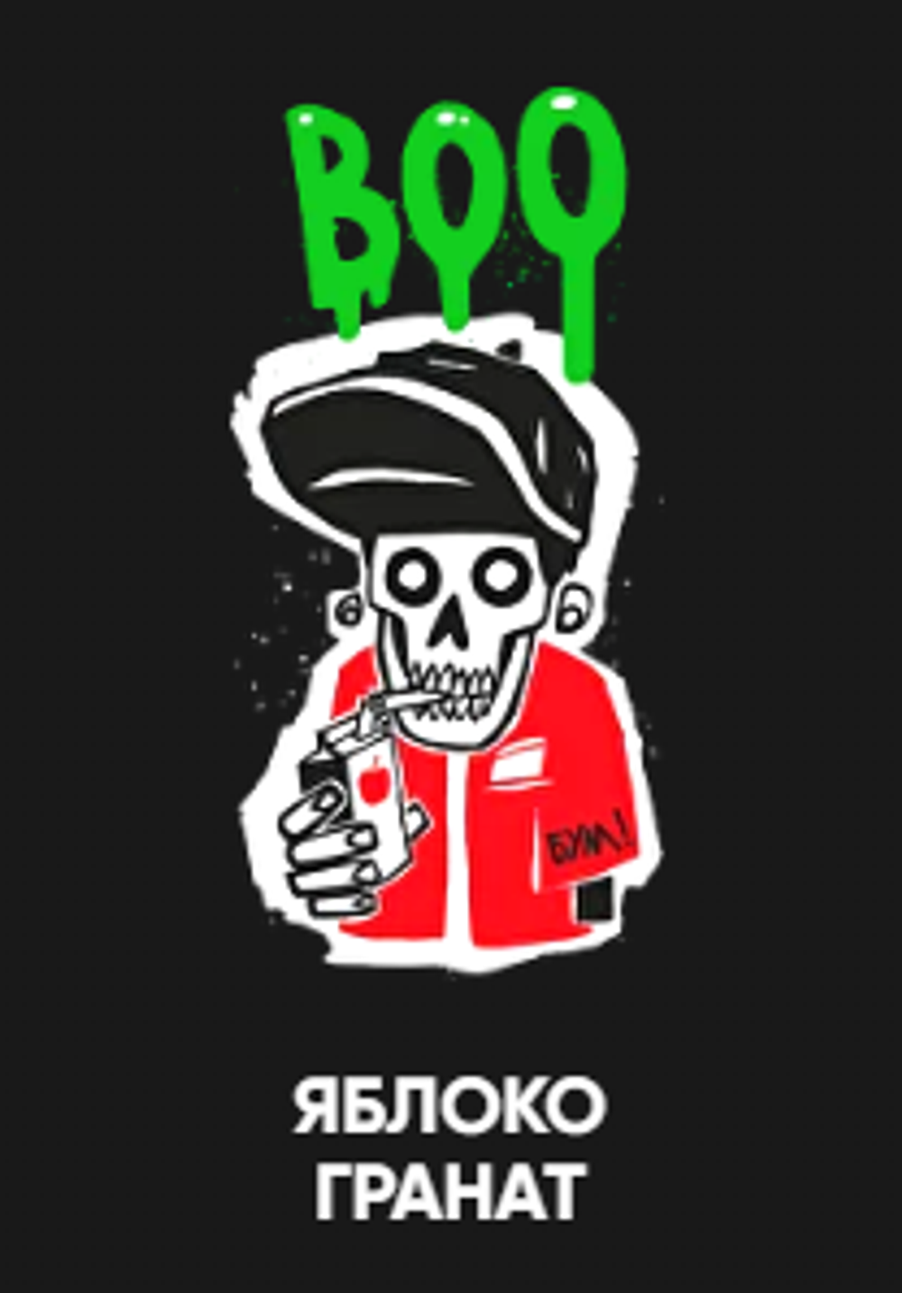 Хулиган 25гр. BOO (Яблоко-Гранат) (М)