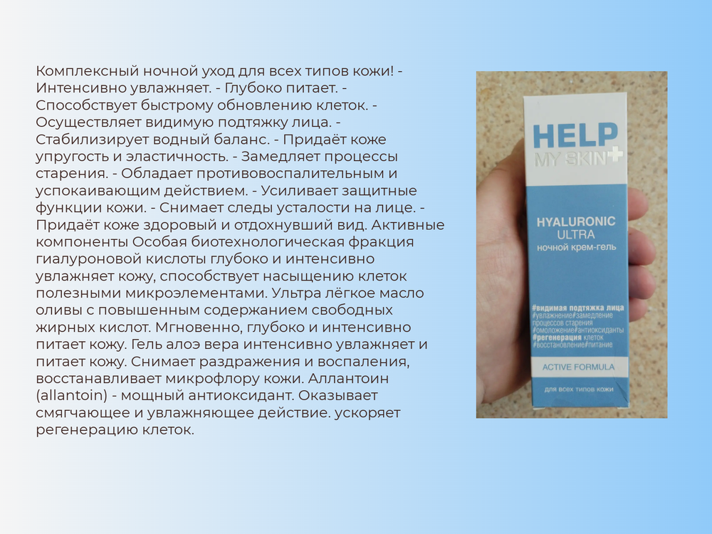 Крем - гель ночной HELP MY SKIN HYALURONIC 50 г