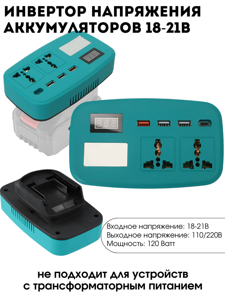 Портативный инвертор напряжения аккумуляторной батареи 18-21В в АС 220В с 3*USB + Type-C