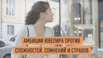 БИЗНЕС-КЕЙС: СТРАТЕГИЯ ЮВЕЛИРНОГО ДОМА GRAFF
