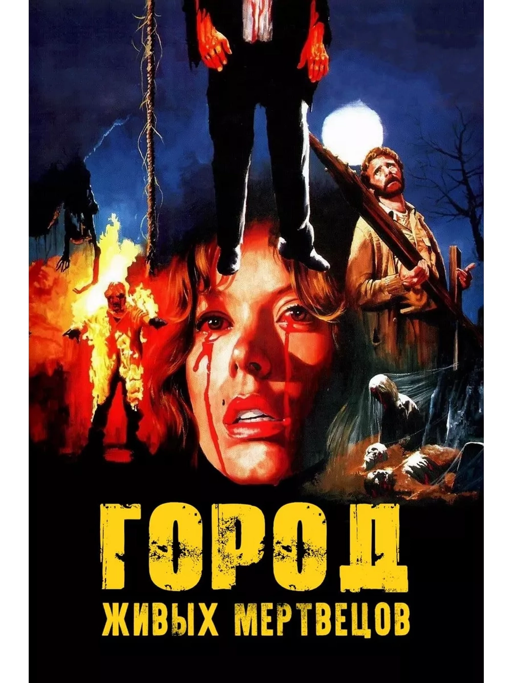 Город живых мертвецов (1980) (DVD-R)