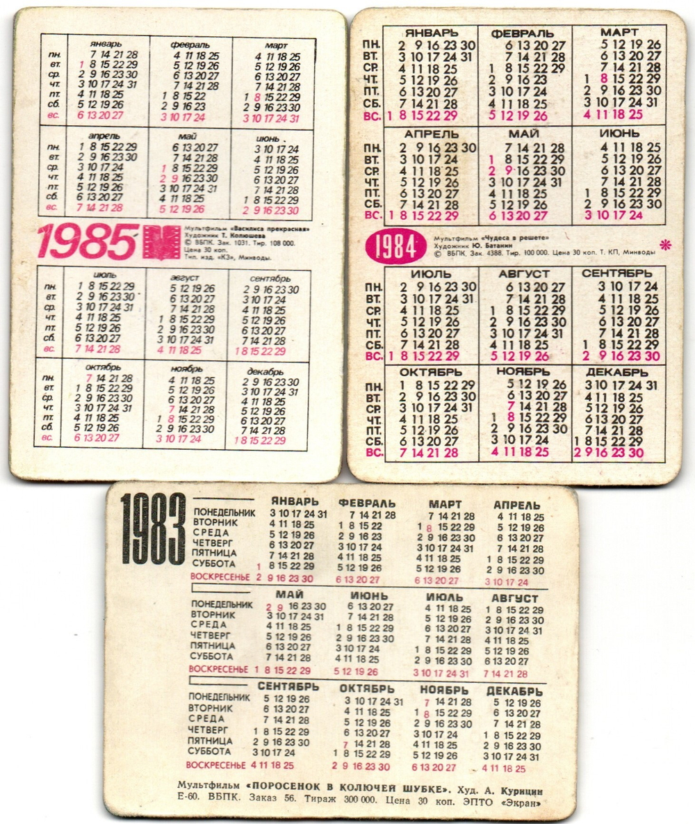 Набор №8 из 3 стерео Календариков. Мультфильмы СССР 1983, 1984, 1985 гг.