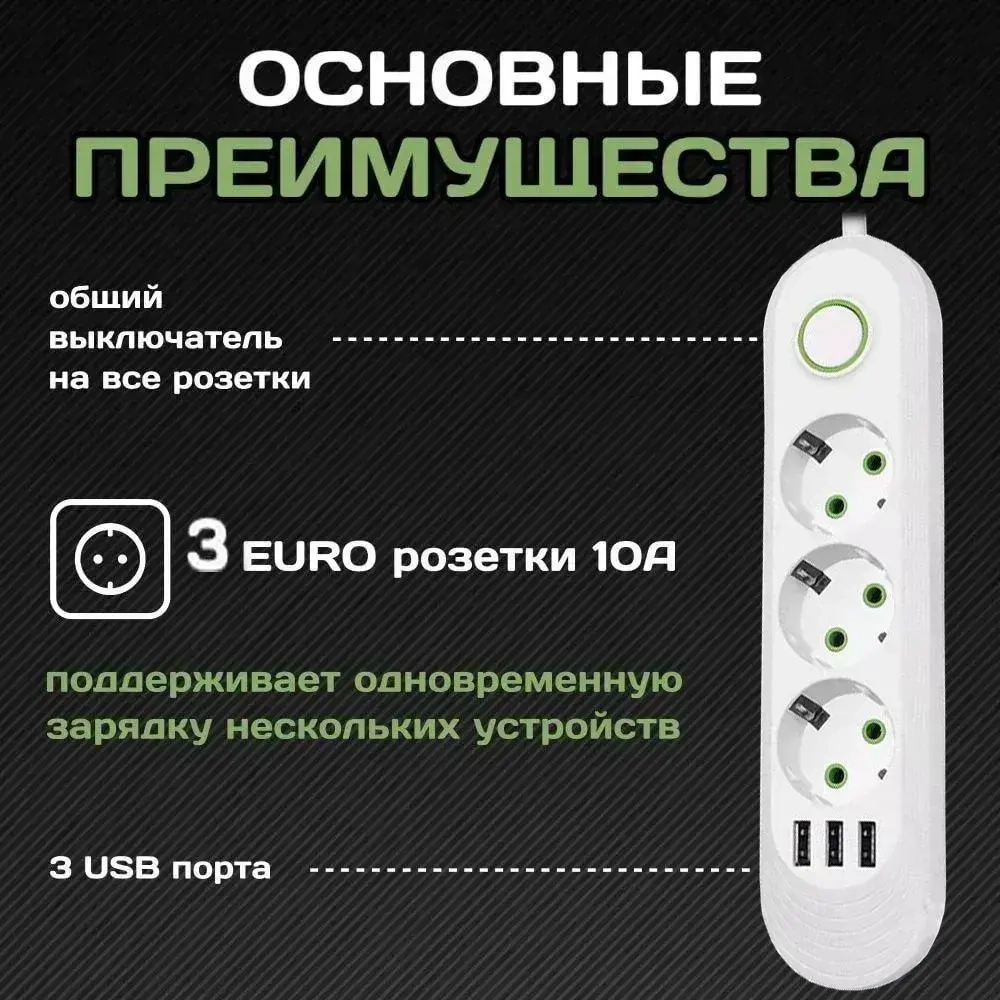 Удлинитель сетевой фильтр 10 метров 3 розетки 3 USB Белый