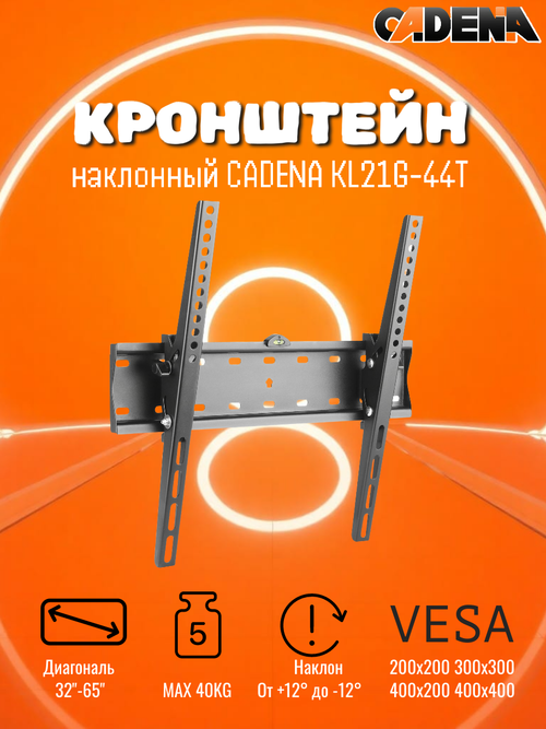 Кронштейн Cadena KL21G-44T, чёрный, для 32-65", 40кг, 12°, 53мм от стены