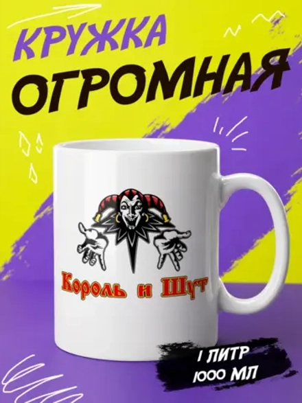 Кружка "Король и Шут"