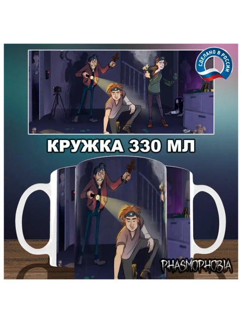 Кружка "Phasmophobia - Событие"