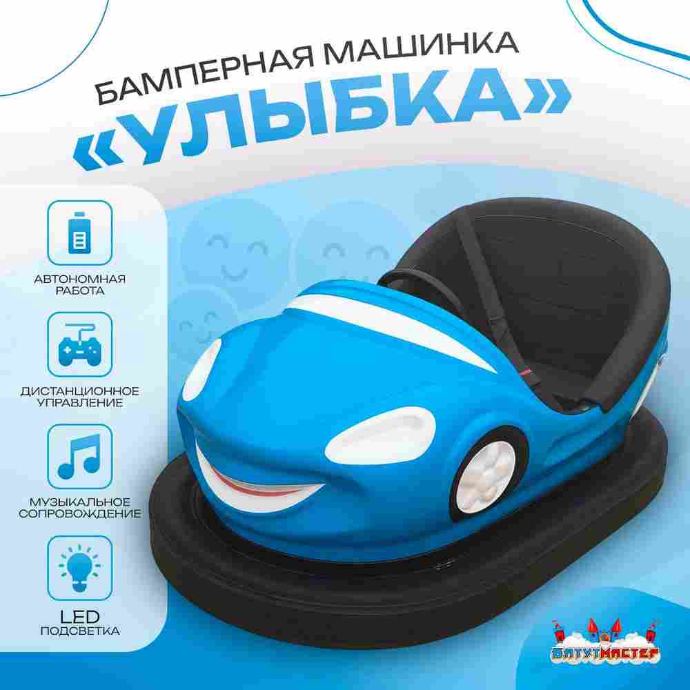 Аттракционная бамперная машинка «Улыбка» с дистанционным управлением и музыкой