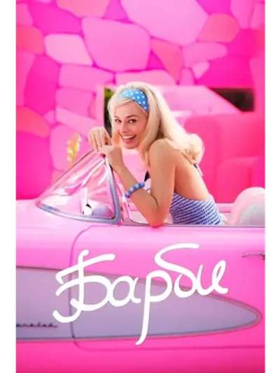 Барби (2023) (DVD-R)