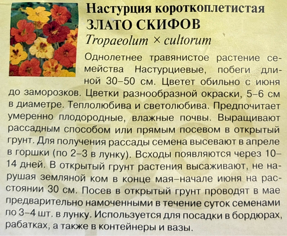 Настурция Злато скифов 1 г СМЦ482