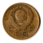 3 копейки 1957 год СССР VF