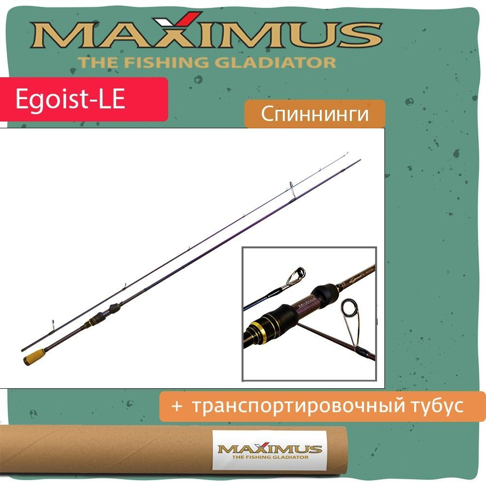 Спиннинг Maximus EGOIST-LE