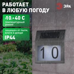 ERAFS048-09 ЭРА Номер дома с подсветкой, на солнечной батарее, 2LED | 