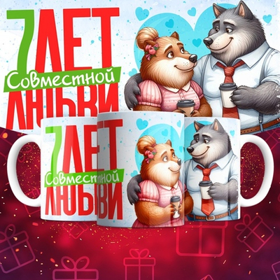 Кружка 1 совместный год любви, пёсики / 7