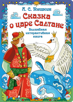 Интерактивная книга в твердом переплете Сказка о царе Салтане