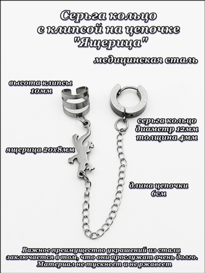 Серьга кольцо с клипсой на цепочке, вставка "Ящерица", медицинская сталь.