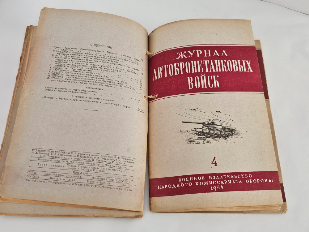 "Журнал автобронетанковых войск". 1944г. - раритет