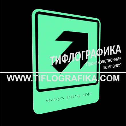 Тактильно-визуальный знак Е.5 с шрифтом Брайля "Направо вверх". ПВХ 3 мм. Фотолюминисцентная