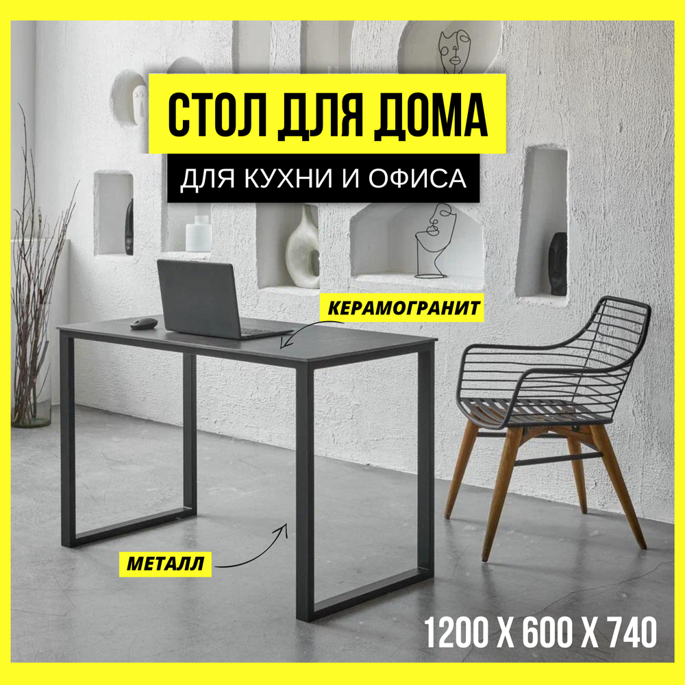 Стол из керамогранита Heat Steel 120x60 см