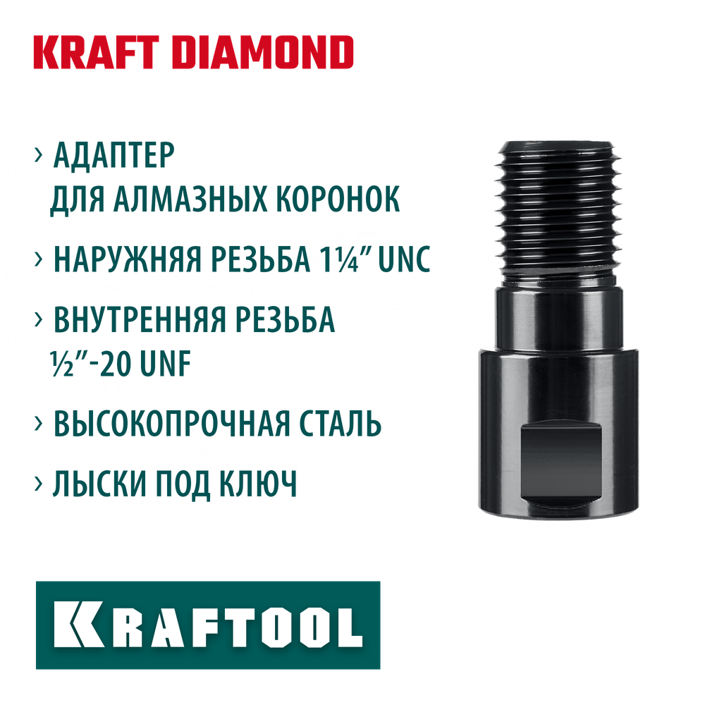 KRAFTOOL 1/2 - 1 1/4″, Адаптер для алмазных коронок (29827-1/2)