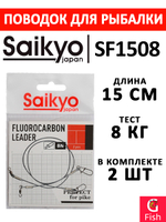 Поводок для рыбалки Saikyo FC Leader SF1508, 8кг/15см, 2 штуки в комплекте