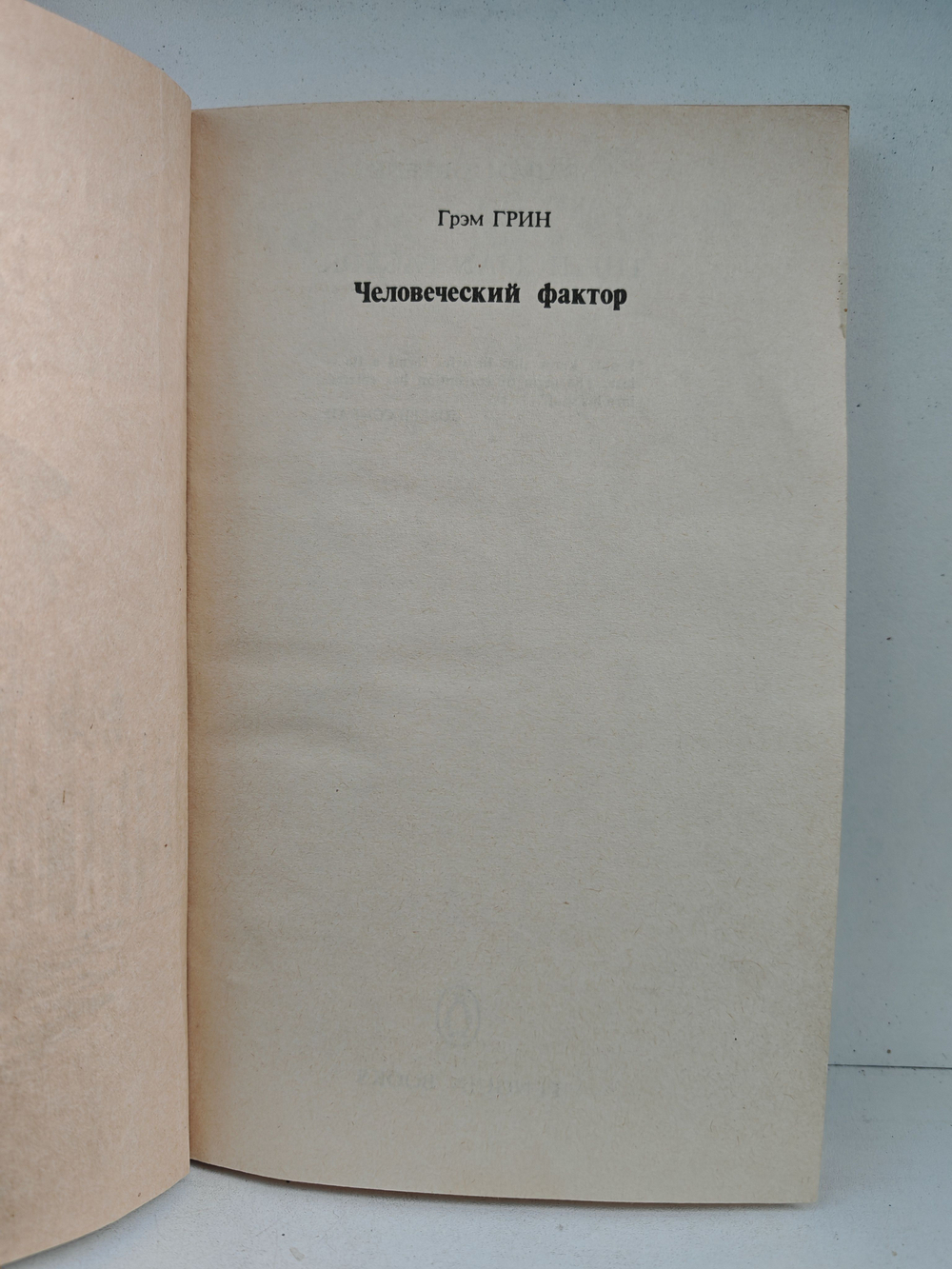 Человеческий фактор