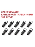 Заглушка для капельной трубки, 100 шт, 16мм, капельный полив
