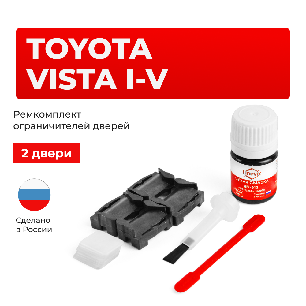 Ремкомплект ограничителей дверей Toyota VISTA 1#; 2#; 3#; 4#; 5# (2 двери, тип 1) 1982-2003
