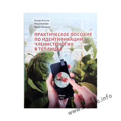 Практическое пособие по идентификации членистоногих в теплицах Ахатов купить